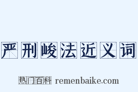 严刑峻法近义词是什么意思的图片